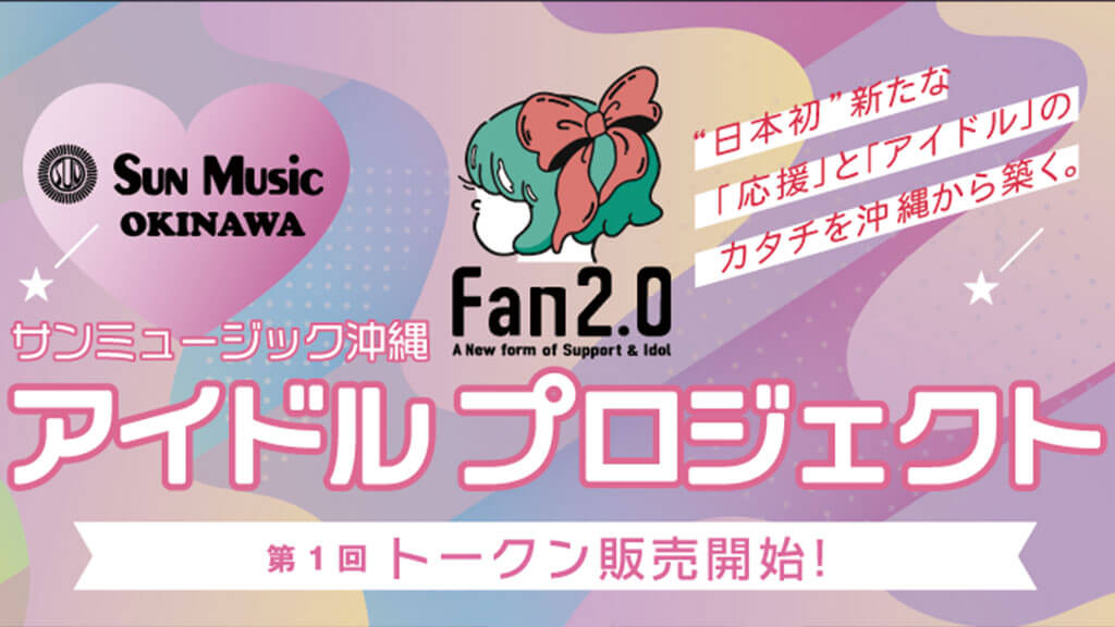 サンミュージック、web3でアイドルをプロデュース