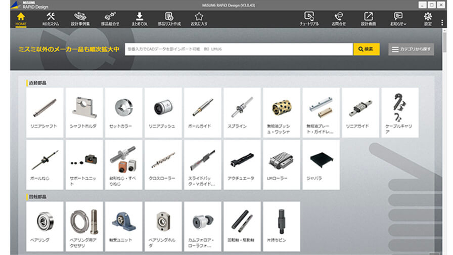 ミスミ、CADデータライブラリー「RAPiD Design」 iCAD SX版の全面刷新で主要メーカーのCADデータを追加