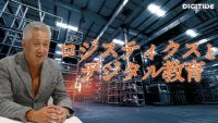 なぜロジスティクスにデジタル教育が必要なのか　ー秋葉淳一氏に聞く、ロジスティクスとデジタル①