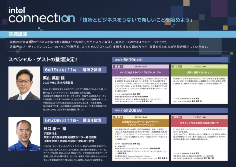 【6/19日・20日開催】 インテル主催イベント『Intel Connection 2023』事前登録受付中