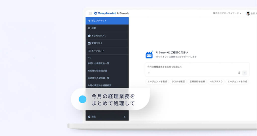 マネーフォワード、バックオフィス業務を自律完結する「AI Cowork」を発表
