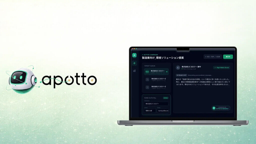 VOIQ、アポイント獲得業務を全自動化する営業AIエージェント「apotto」ベータ版を公開