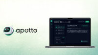 VOIQ、アポイント獲得業務を全自動化する営業AIエージェント「apotto」ベータ版を公開