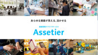 パナソニック コネクト、有形・無形資産を一元管理するクラウドサービス「Assetier」を提供開始