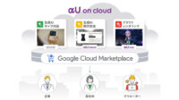 KDDI、メタバース・Web3サービスの生成AI機能などを組み込めるAPI「αU on cloud」を提供開始