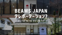 Pocket RD、ビームス ジャパンのイベントで写真没入VRシステムを使った「体験展示」を実施
