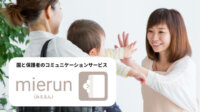 BIPROGY、園と保護者のコミュニケーションサービス「mierun」に手書き情報をデータ化するAI機能などを追加