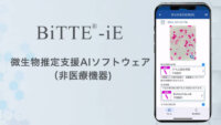 カーブジェン、微生物推定支援AIソフトウェア「BiTTE-iE」を提供開始