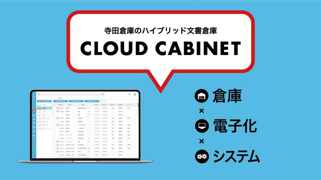 寺田倉庫、紙も電子も一元管理できる文書管理システム「CLOUD CABINET」提供開始