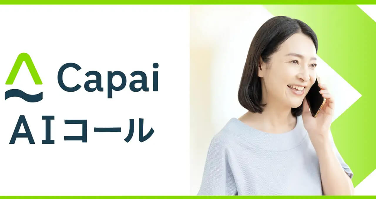 レイヤード、医療機関の電話業務を削減する「Capai AIコール」を提供開始