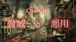 ChatGPT、その脅威と悪用