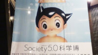 鉄腕アトム、今の技術でどこまでできるか　〜Society 5.0科学博〜