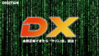 DX　ーDXキーワードテスト