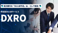 メンバーズ、地方銀行向け伴走型DX人材サービス「DXRO」を提供開始