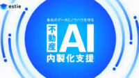 estie、データとノウハウを保護し「不動産AI」の内製化を支援するサービスを本格始動