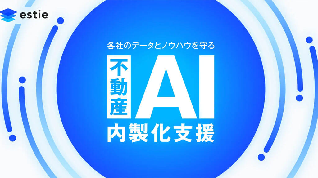 estie、データとノウハウを保護し「不動産AI」の内製化を支援するサービスを本格始動