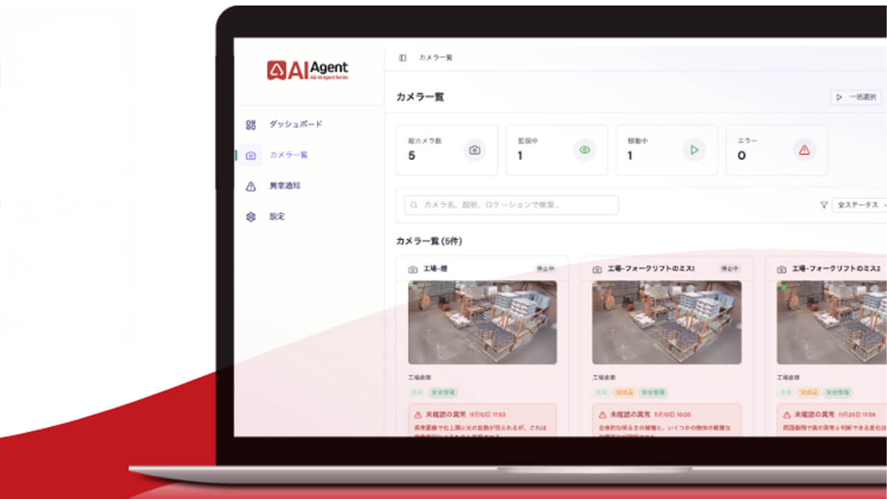 アジアクエスト、監視カメラ映像から予知保全の「判断」までを担うAIエージェントを提供開始