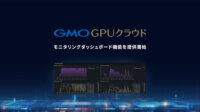 GMOインターネット、生成AI向けGPUクラウドサービスにモニタリングダッシュボード機能を追加