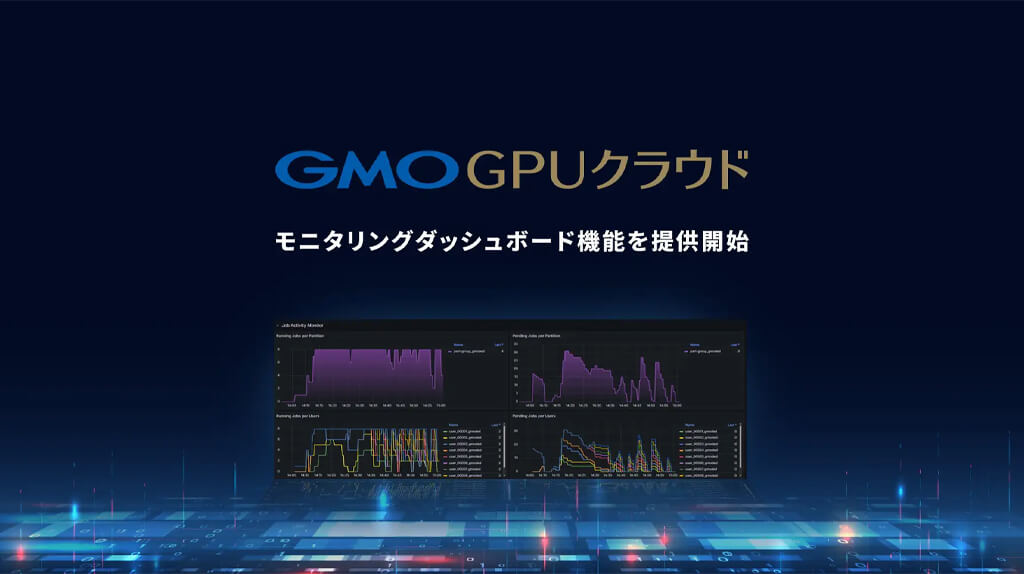 GMOインターネット、生成AI向けGPUクラウドサービスにモニタリングダッシュボード機能を追加
