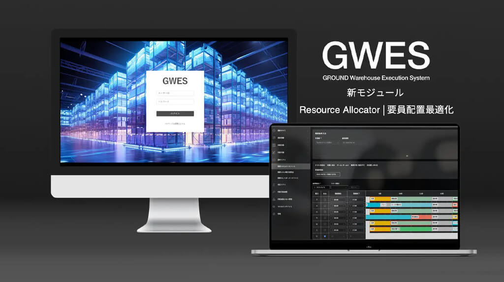GROUND、物流施設運用管理システム「GWES」にリアルタイムで要員配置するモジュールを追加