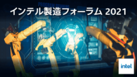 トヨタ、日立、味の素等 製造業をリードする企業の講演多数 10/12~13開催／インテル製造フォーラム2021