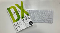 デジタル時代の新しい儲け方　ーDXのビジネスモデル