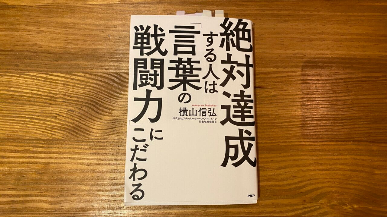 絶対達成する人は「言葉の戦闘力」にこだわる