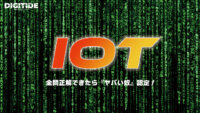 IoT　ーDXキーワードテスト