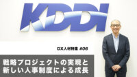 通信を軸にしたDXの実現へ向け、求められるDX人材　―KDDI 明田氏インタビュー