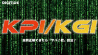 KPI/KGI　ーDXキーワードテスト