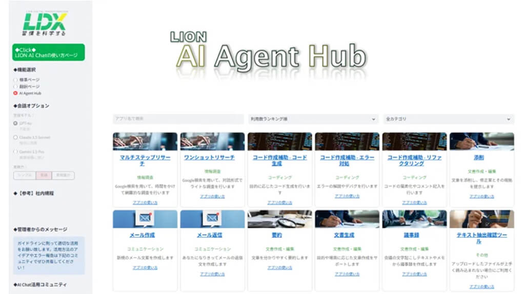 ライオン、社内生成AIサービスにエージェント機能を実装しビジネス部門から100名の開発者育成へ