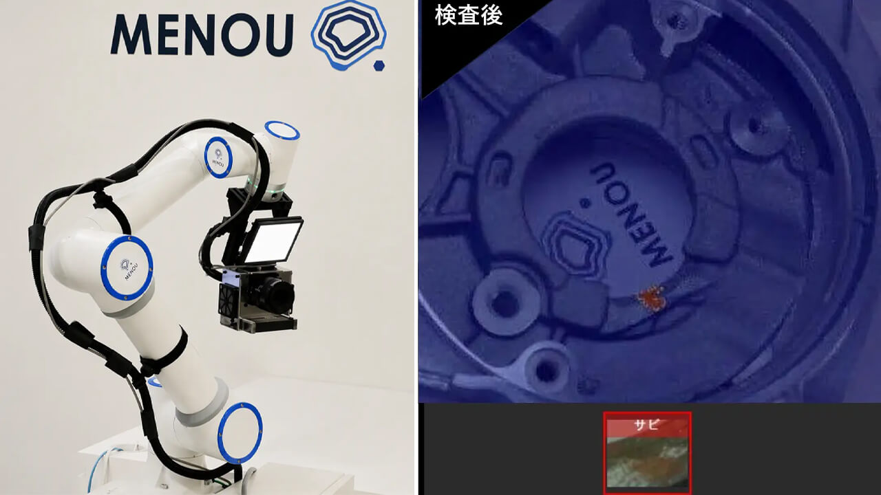 MENOU、AIとオートフォーカスで複雑形状製品の外観検査を自動化する撮像システム「MENOU-AiF」を開発