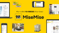PFN、AIやロボットなどを活用したチェーンストア向け業務改善ソリューション「MiseMise」を提供開始