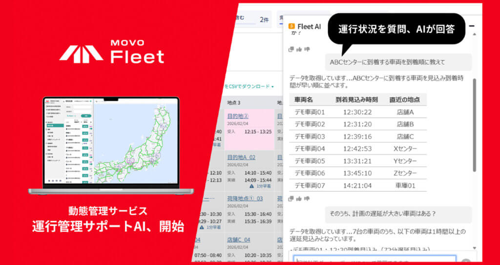 Hacobu、動態管理サービス「MOVO Fleet」に自然言語で検索できる運行管理サポートAIを追加