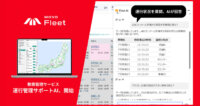 Hacobu、動態管理サービス「MOVO Fleet」に自然言語で検索できる運行管理サポートAIを追加
