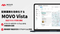 Hacobu、配送案件管理サービス「MOVO Vista」に配送プロセス可視化機能を実装