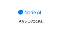 NTT Com、「AWS Outposts」を導入した検証環境や「Node-AI」を組み込んだソリューションを開発