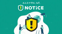 総務省、IoT機器のセキュリティ向上を目指す新たな「NOTICE」プロジェクトを開始