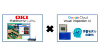 OKI、「外観異常判定システム」にGoogle Cloudの品質検証ソリューションを組み合わせた新機能を追加