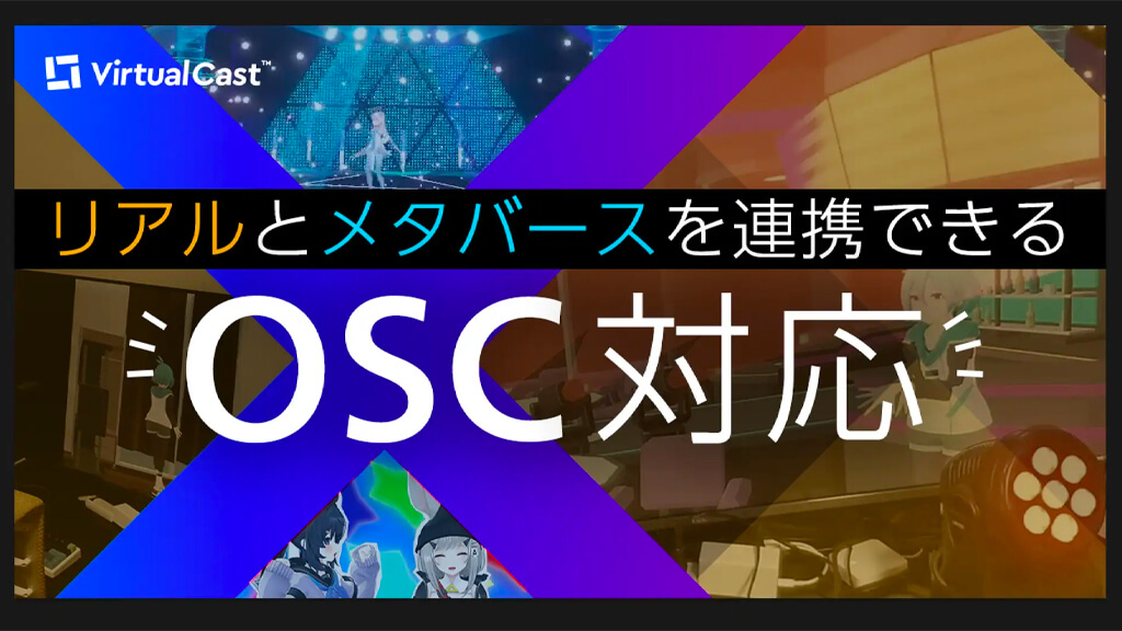 バーチャルキャスト、「OSC」対応しリアルとメタバースがリアルタイムに連携する空間構築が可能に