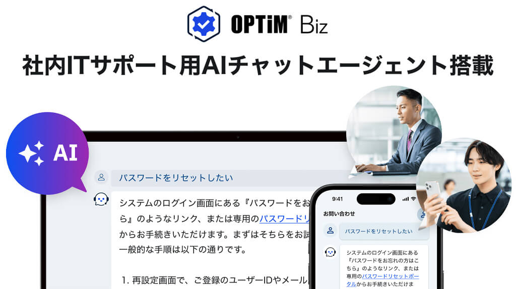 オプティム、IT問い合わせ対応を削減する「社内ITサポート用AIチャットエージェント」をMDM・PC管理サービスに追加