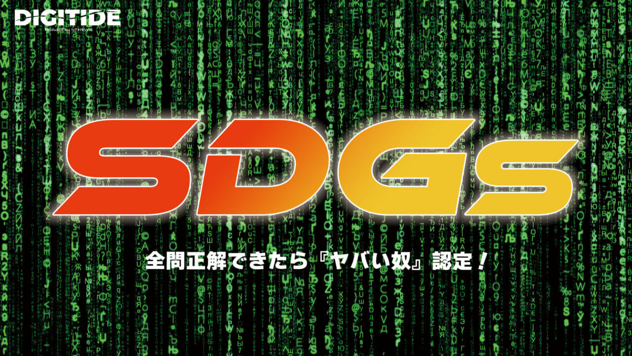 SDGs　ーDXキーワードテスト