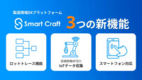 Smart Craft、製造現場DXプラットフォームに3つの新機能をリリース