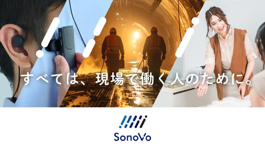 NTTソノリティ、音声テクノロジーを活用した現場DXソリューション「SonoVo」を始動
