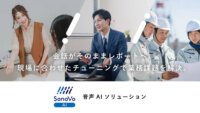 NTTソノリティ、騒音下でも声を拾い記録業務を自動化する音声AI「SonoVo AI」の提供を開始
