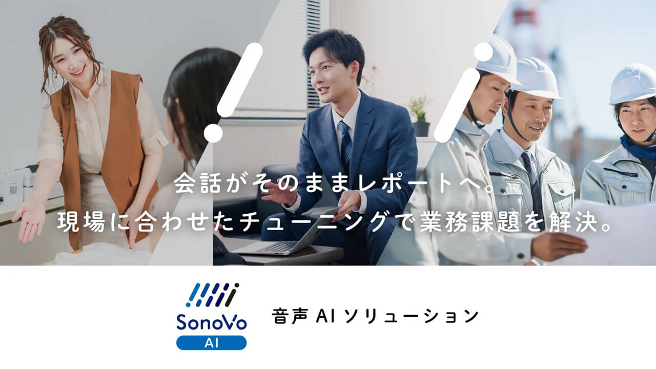 NTTソノリティ、騒音下でも声を拾い記録業務を自動化する音声AI「SonoVo AI」の提供を開始