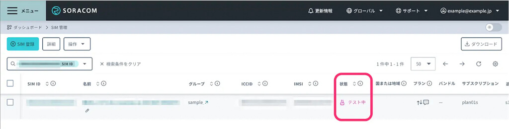 ソラコム、IoTデバイス製造を支える新機能「テストモード」を提供開始