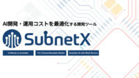 アラヤ、AI開発・運用コストを最適化する開発ツール「SubnetX」を提供