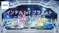[登録無料]年間を通じて最新のAI、IoTソリューション楽しめる「インテルIoTプラネット」が6月25日（金）よりスタート