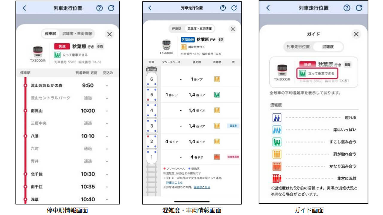 首都圏新都市鉄道、「TXアプリ」に車内防犯カメラ映像をAI解析し混雑状況を可視化する新機能を追加